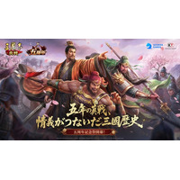 『三國志 真戦』5周年記念祭まもなく開幕！徴募令最大50個＆★5武将配布、総額170万円超の賞金も！長野剛先生祝福メッセージ公開！