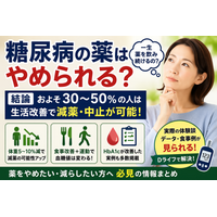 【2026年最新情報】糖尿病の薬はやめられる？結論：およそ30～50％は生活改善で減薬・中止が可能（※条件あり）