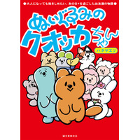 人気キャラクター「クオッカちゃん」がオールカラーコミック化！大切なものをなくしてしまったすべての人に贈るハートフルコミック。