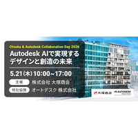 「Otsuka & Autodesk Collaboration Day 2026」5 月 21 日開催 ～Autodesk AI で実現するデザインと創造的未来～