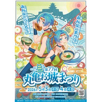 【丸亀市】第77回 丸亀お城まつり