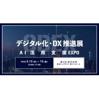 アイスマイリー、5/13（水）から3日間「第6回 デジタル化・DX推進展【東京】/ AI活用支援EXPO」にブース出展