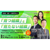 【ＦＣＥ イベント開催】なぜ人は育たないのか？ 実践企業が語る「育つ組織」と「育たない組織」
