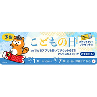 こどもの日企画！auでんきアプリ起動でガチャチケットプレゼント