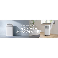 インバーター搭載により低騒音運転を実現！「インバーターポータブルクーラー 2.3/3.5kW」新発売
