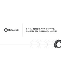 Datachain、トークン化預金のアーキテクチャと法的性質に関する考察レポートを公開