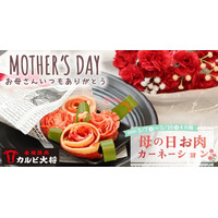 【母の日】今年はお花のカーネーションだけでなく、お肉のカーネーションも贈りませんか。