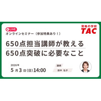 【資格の学校TAC】TOEIC(R) L&R TEST対策オンラインセミナーを　5月3日(日)開催！650点突破に必要なこと