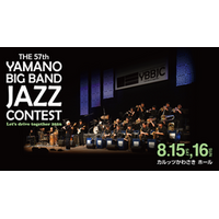 8月15日(土)、16日(日)開催 THE 57th YAMANO BIG BAND JAZZ CONTEST 33バンドの出場ならびに出場順が決定！