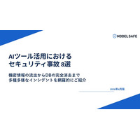 [レポート公開] そのAIツール、すでに情報を抜かれています。実在インシデントで判明したセキュリティ事故 8選