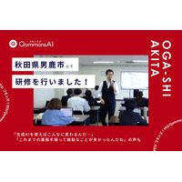 QommonsAI活用研修を秋田県男鹿市（おがし）で実施--他社製品との比較選定を経て全庁展開へ、「これまでの業務手順って無駄なことが多かったんだね」と気づきの声