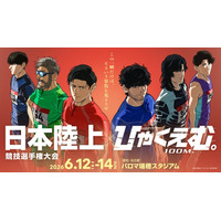 劇場アニメ『ひゃくえむ。』日本陸上競技選手権大会 コラボレーション ーそういう景色を見ようぜー が開催決定！