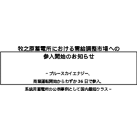 牧之原蓄電所における需給調整市場への 参入開始のお知らせ