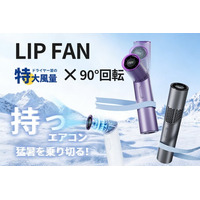 まるで手持ちの空調。リップサイズなのに最大13m/sの超強風。猛暑対策ハンディファン「LIP FAN」は、クラウドファンディングサイトCAMPFIREにて販売開始いたしました！