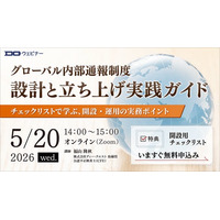 「グローバル内部通報制度の設計と立ち上げ実践ガイド」無料ウェビナー【2026年5月20日開催】