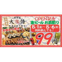 地域密着＆貢献型居酒屋『焼鳥とあて巻き 居酒屋大悟』が5月1日（金）神奈川県大和市に上陸！オープンから6日間はドリンク99円！