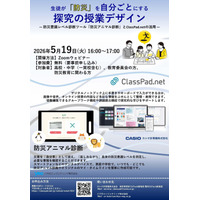 【カシオ計算機×八千代エンジニヤリング】高校・中学および教育委員会の先生、防災教育に関わる方向けのセミナーを開催します