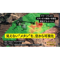 ドローンで“見えないガスを可視化”メタンガス検知・マッピングの実証デモイベントを開催