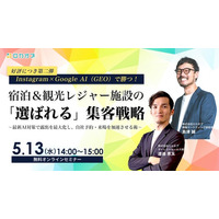 【好評につき第二弾】Instagram×Google AI（GEO）で勝つ！宿泊＆観光レジャー施設の「選ばれる」集客戦略 ～最新AI対策で露出を最大化し、自社予約・来場を加速させる術～開催