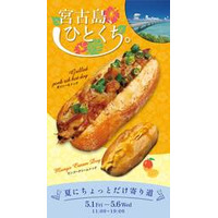 GW限定 イクスピアリ®に『宮古島炙りソーキドッグ』出店