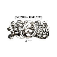 『薔薇の名前』のウンベルト・エーコが提起した＜新しい中世＞から、AI・SNS時代の社会構造を読み解く全5回の特別講義。メディア美学者・武邑光裕による私塾「武邑塾NEXT」6月27日開講・申込受付開始