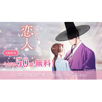【50話無料キャンペーン】同時間帯視聴率1位を記録した韓国時代劇ドラマが原作のWEBTOON『恋人』が堂々の完結！