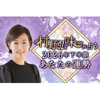 2026年下半期の運勢｜九星気学で占う、あなたの総合運・転機。村野弘味の公式占いサイトにて「2026年下半期の運勢占い」を一般公開中