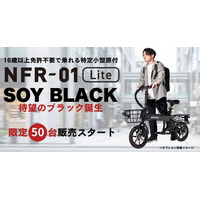 待望の黒、ついに登場！ 漆黒に輝く、電動サイクル NFR-01 Lite「SOY BLACK」限定50台予約販売を開始