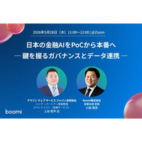 【AI・金融・データ活用】Boomi、AWSをゲストに迎えウェビナー開催『日本の金融AIをPoCから本番へ ─ 鍵を握るガバナンスとデータ連携』
