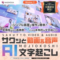【新製品】GPU非搭載PCでも高速でオフライン文字起こし。「サクッと動画＆音声AI文字起こし」が早くも大幅バージョンアップ