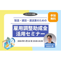 【製造・建設・運送業の経営者必見】資材高騰・受注減から雇用を守る「雇用調整助成金 活用セミナー」を5月22日にオンライン開催