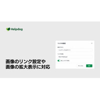 AIカスタマーサポートシステム「ヘルプドッグ」、記事内の画像にリンク設定と拡大表示機能を追加