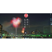 『第49回隅田川花火大会』の市民協賛席を「チケットペイ」で申込開始！