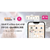 「ZETA RECOMMEND」のマルチアングルレコメンドがクチコミ・Q&A表示に対応