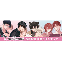 BLコミックレーベル『Tone Comics』4月配信作がランキング入りの好発進！5月13日（水）より待望の第2弾・新作4タイトルを先行配信開始