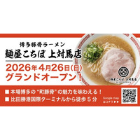 【対馬市初出店】ウインズジャパンプロデュースの豚骨ラーメン店が2026年4月26日（日）にグランドオープン！