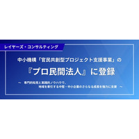 レイヤーズ・コンサルティング、中小機構「官民共創型プロジェクト支援事業」の『プロ民間法人』に登録