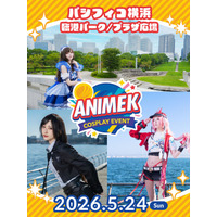 【イベント開催告知】コスプレイベント「ANIMEK」第２回開催決定！ 初心者もベテランも、横浜みなとみらいに集合！　　　　5/24(日) ＠パシフィコ横浜アネックスホール+臨港パーク