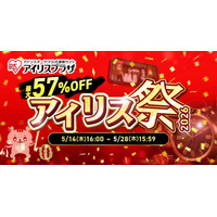 最大57％OFFのお得なアウトレットセール（※1）アイリス祭2026　5月14日よりオンラインで開催