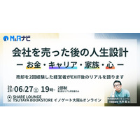 【リアルセミナー】M&Aナビ、「会社を売った後の人生設計」をテーマにした経営者限定セミナーを6月27日に無料開催