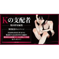 直筆サイン入り色校が当たる！奥田枠先生『Kの支配者 ―奥田枠短編集―』発売記念キャンペーン開催！【ホーリンラブブックス】