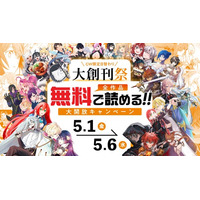 GW大型キャンペーン開催！WEBマンガサイト「ドリコミ＋」にて人気作・最新作が日替わりで【全作品無料】