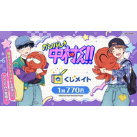アニメイト通販「くじメイト」からTVアニメーション『ガンバレ！中村くん！！』のオンラインくじが登場！ タコのぬいぐるみをぎゅっと抱きしめた可愛い描き下ろしイラストを使用した商品にもご注目♪