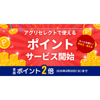 フルーツギフト【アグリセレクト】お買い物がさらにお得になるランク制ポイントサービスを開始！ポイントサービス導入記念！新規登録とLINE連携で最大1,500円分の特典や全品ポイント2倍も同時開催。