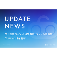 比較プラットフォーム「CocoMoola-ココモーラ」に住宅ローン・格安SIMジャンルを追加。UI・ロゴも刷新