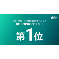 バランス型ファンド（単位型／限定追加型除く）月間資金流入額ランキング 「ROBOPROファンド」が第1位を獲得（2026年4月）
