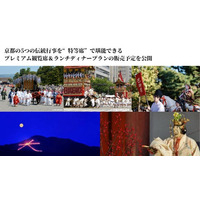 【京都三大祭・五山の送り火・京都薪能】京都の5つの伝統行事を“特等席”で堪能できるプレミアム観覧席＆ランチ・ディナープランの販売予定を公開