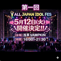 日本の情熱をひとつに！！ 日本で活動する、すべてのアイドルのための場所 第1回「ALL JAPAN IDOL FES(オールジャパンアイドルフェス)」 2026年5月12日開催！ 会場：浅草VAMPKIN
