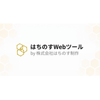はちのす制作、Web担当者向け無料ツール集『はちのすWebツール』を公開 ― 第1弾は最大10件を並列追跡できる「一括リダイレクトチェッカー」