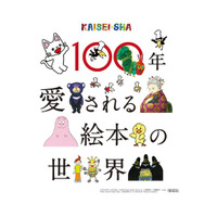 【大阪高島屋】5月8日(金)から開催！「100年愛される絵本の世界～KAISEI-SHA～」